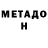 МЕТАДОН белоснежный michele frederick